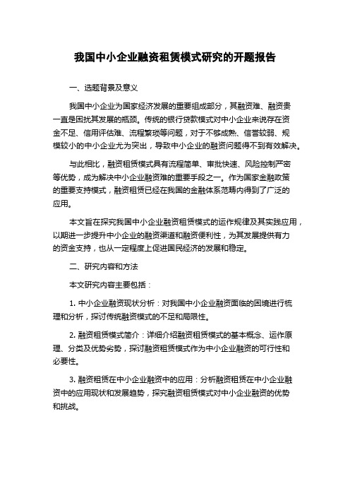 我国中小企业融资租赁模式研究的开题报告