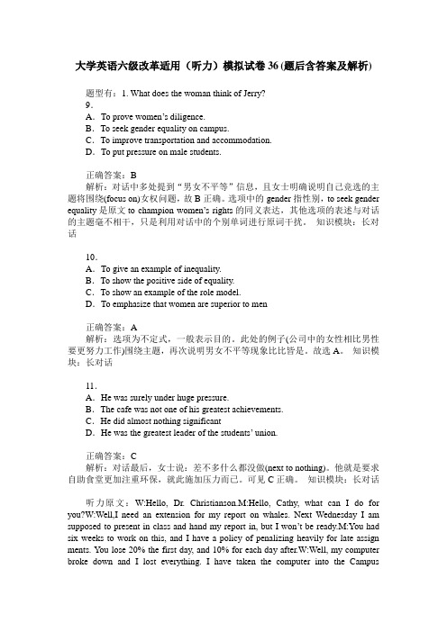大学英语六级改革适用(听力)模拟试卷36(题后含答案及解析)