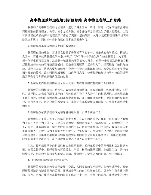 高中物理教师远程培训研修总结_高中物理老师工作总结