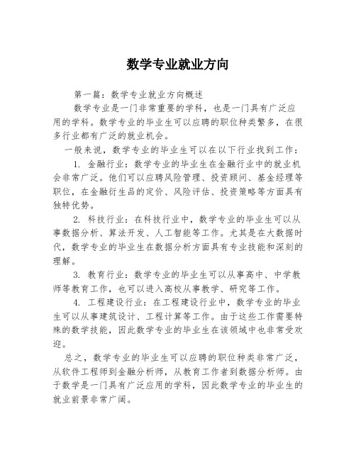 数学专业就业方向3篇