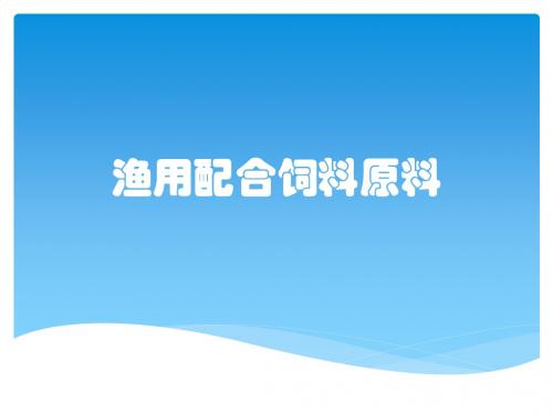 渔用配合饲料原料