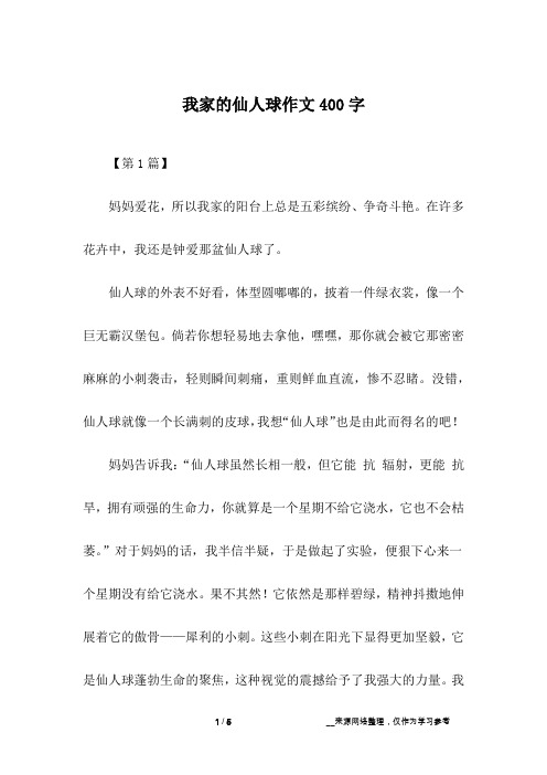 我家的仙人球作文400字