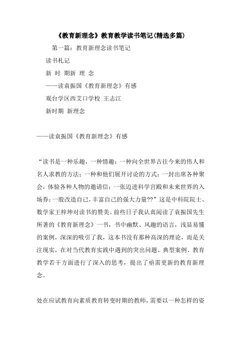 《教育新理念》教育教学读书笔记(精选多篇).doc