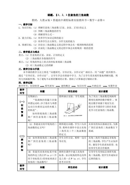 普通高中数学必修4《任意角的三角函数》教案