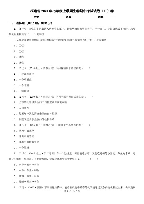 福建省2021年七年级上学期生物期中考试试卷(II)卷(新版)