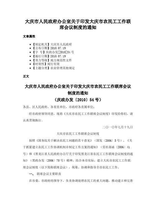 大庆市人民政府办公室关于印发大庆市农民工工作联席会议制度的通知