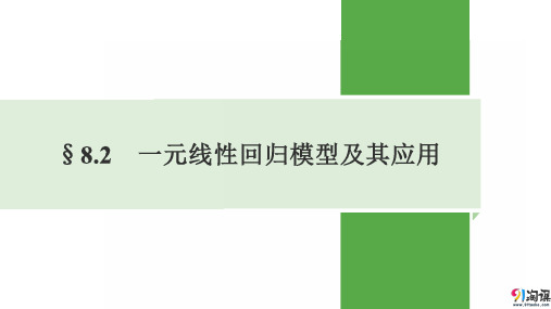 课件1：§8.2　一元线性回归模型及其应用