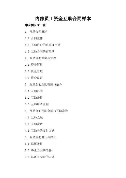内部员工资金互助合同样本