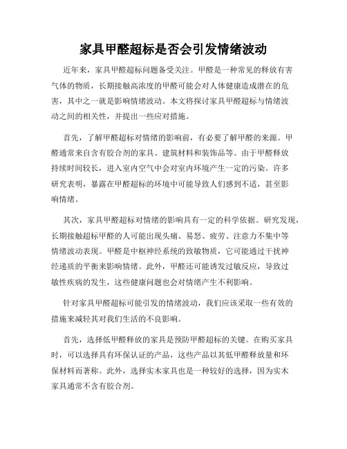 家具甲醛超标是否会引发情绪波动