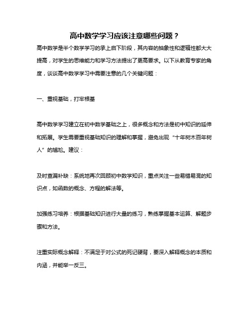 高中数学学习应该注意哪些问题？