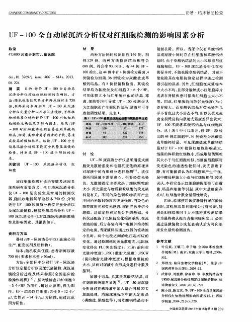 UF-100全自动尿沉渣分析仪对红细胞检测的影响因素分析