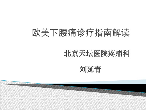 欧美下腰痛诊疗指南解读