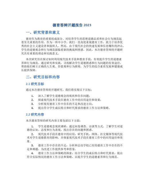 德育答辩开题报告2023