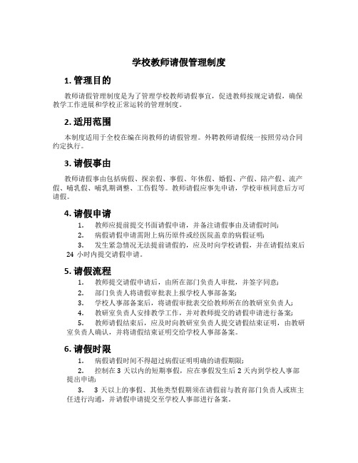 学校教师请假管理制度