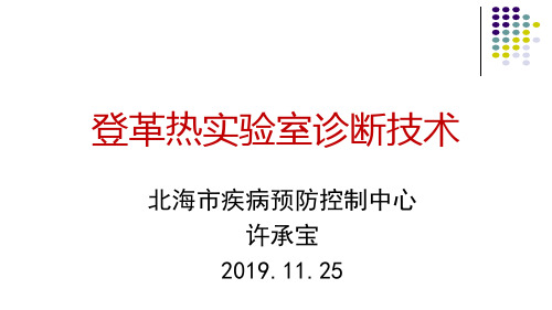 登革热实验室检测-20191125