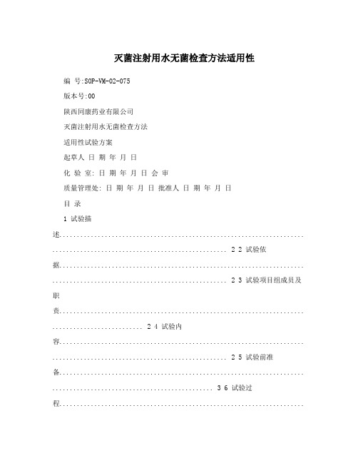 灭菌注射用水无菌检查方法适用性