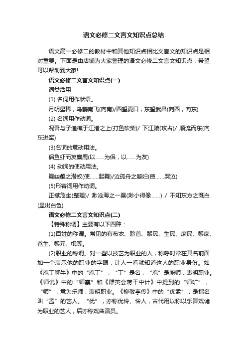 语文必修二文言文知识点总结