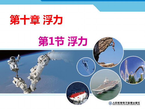 人教版八年级物理10.1浮力   课件(共16张PPT)