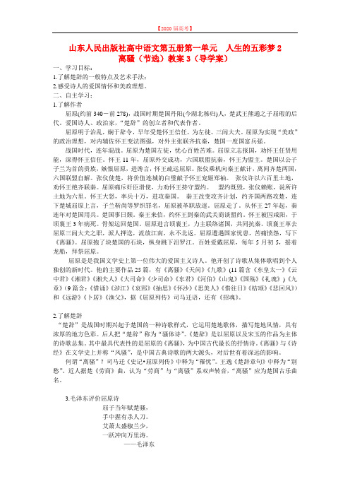 山东人民出版社高中语文第五册第一单元  人生的五彩梦2  离骚(节选)教案3.doc