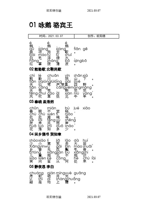 80首带拼音古诗咏鹅骆宾王之欧阳德创编