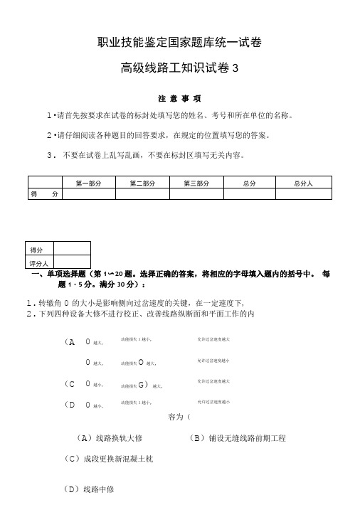 铁路线路工高级工鉴定试卷.doc