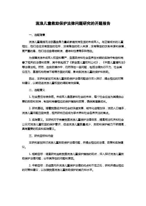 流浪儿童救助保护法律问题研究的开题报告