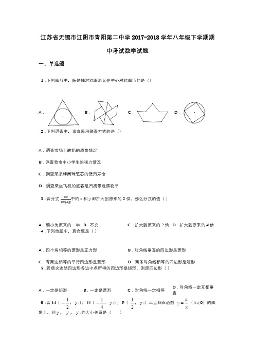 江苏省无锡市江阴市青阳第二中学2017-2018学年八年级下学期期中考试数学试题