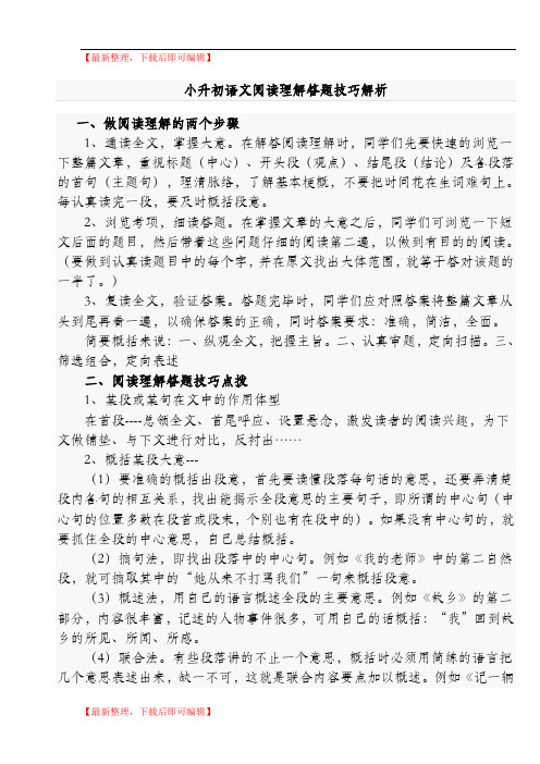 小升初语文阅读理解答题技巧解析(完整资料).doc