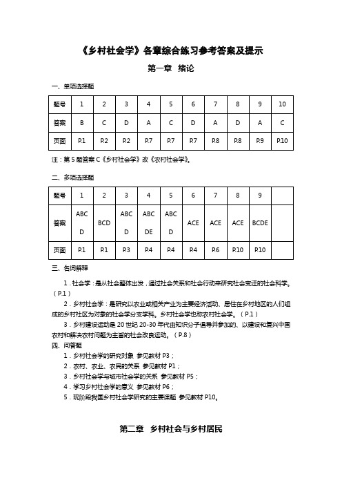 乡村社会学各章综合练习