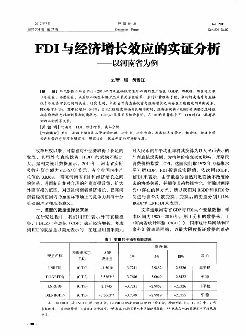 FDI与经济增长效应的实证分析——以河南省为例