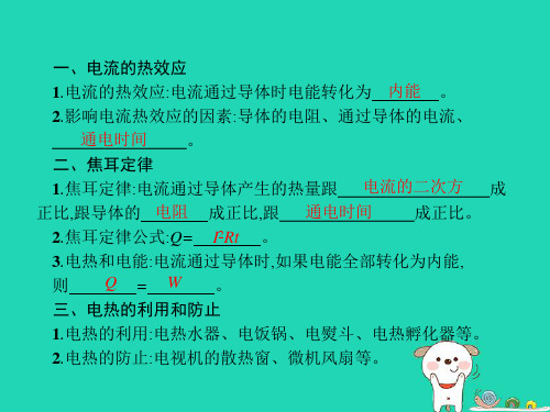 九年级物理全册18.4焦耳定律课件(新版)新人教版