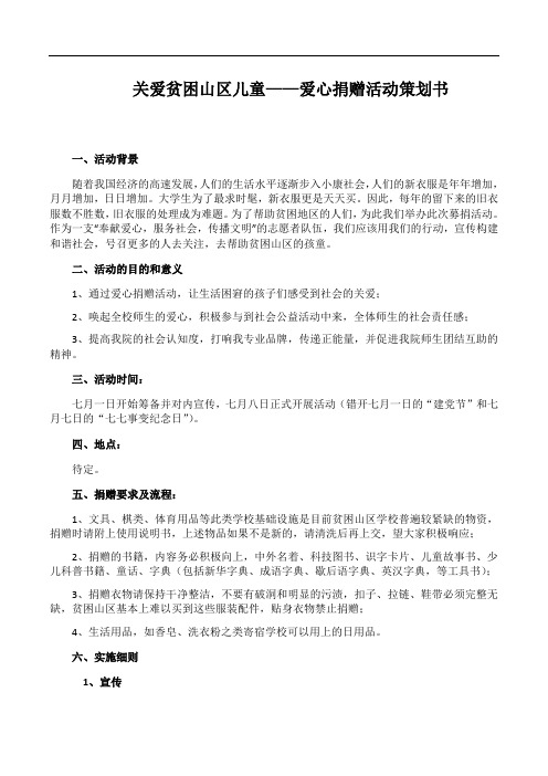 关爱贫困山区儿童——爱心捐赠活动策划书