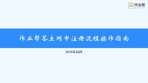 作业帮答主网申注册流程操作指南