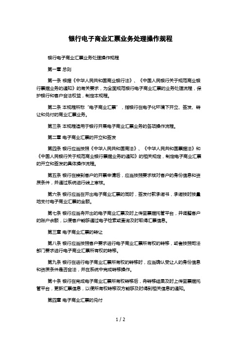 银行电子商业汇票业务处理操作规程