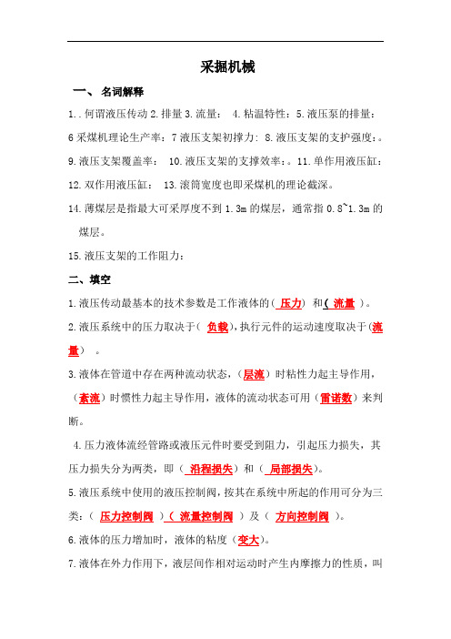 采掘机械复习题资料