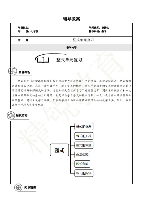 七年级上册数学同步讲义第16讲：整式单元复习-教师版