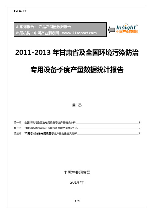 2011-2013年甘肃省及全国环境污染防治专用设备季度产量数据统计报告