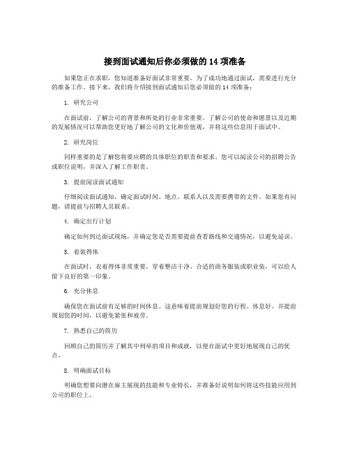 接到面试通知后你必须做的14项准备