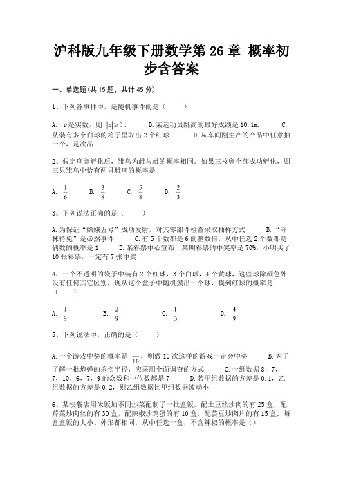 (全优)沪科版九年级下册数学第26章 概率初步含答案