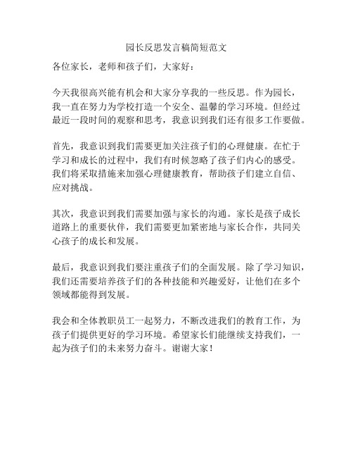 园长反思发言稿简短范文