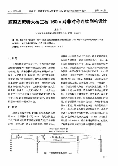 顺德支流特大桥主桥160m跨非对称连续刚构设计