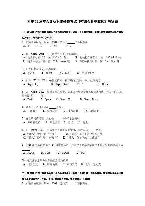 天津2016年会计从业资格证考试《初级会计电算化》考试题