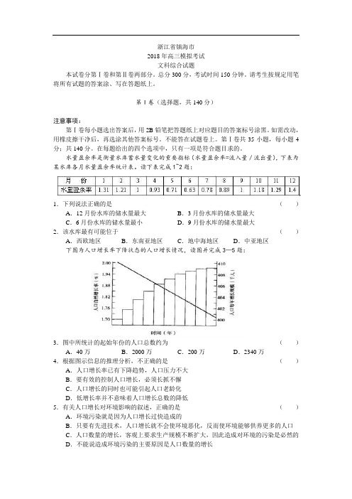 浙江镇海市2018届高三模拟文综 精品