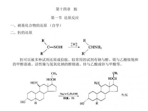 高等有机化工工艺学14胺-精选文档