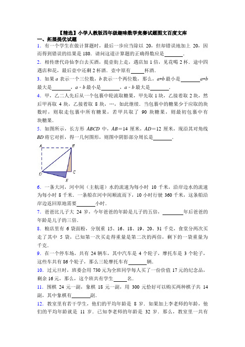 【精选】小学人教版四年级趣味数学竞赛试题图文百度文库