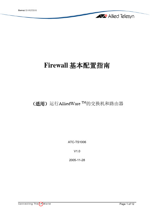 Firewall 基本配置指南