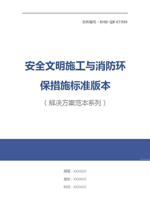 安全文明施工与消防环保措施标准版本