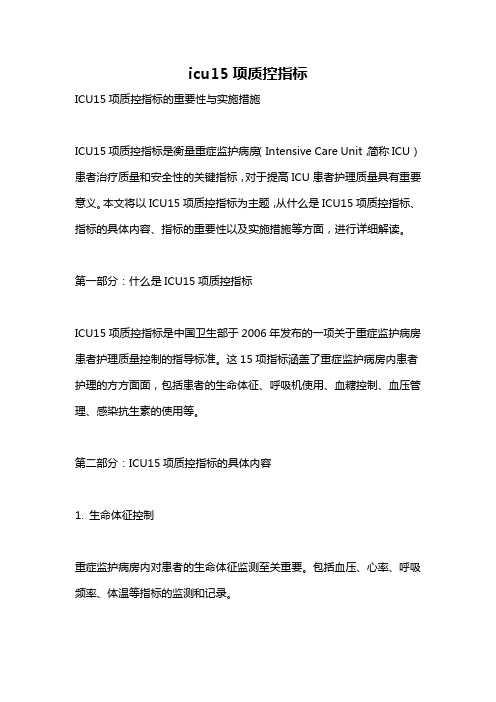 icu15项质控指标