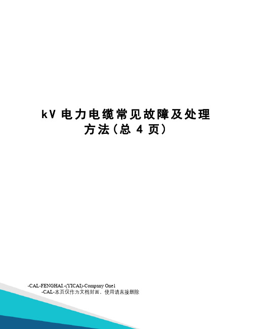 kV电力电缆常见故障及处理方法