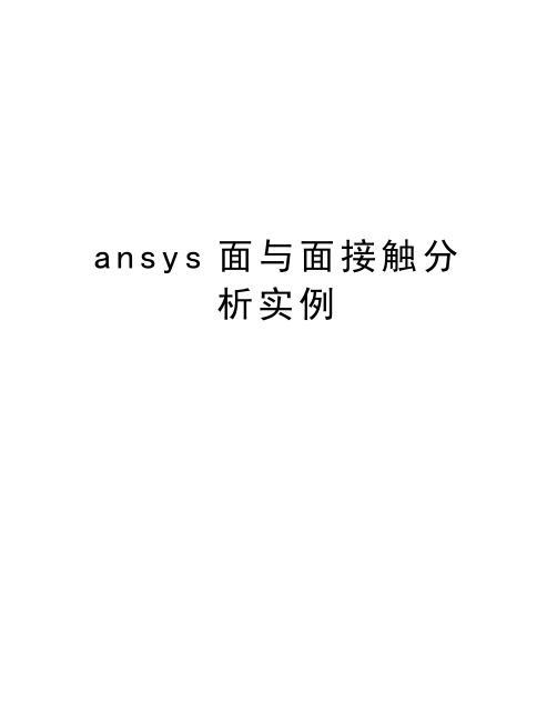 ansys面与面接触分析实例doc资料